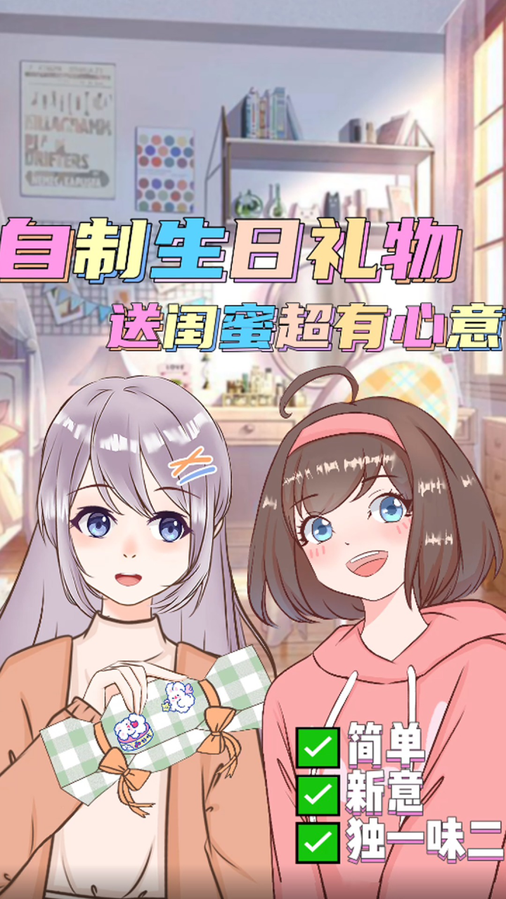 自制生日礼物，送闺蜜超有心意_高清