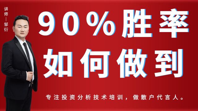 90%准确率交易盈利模型