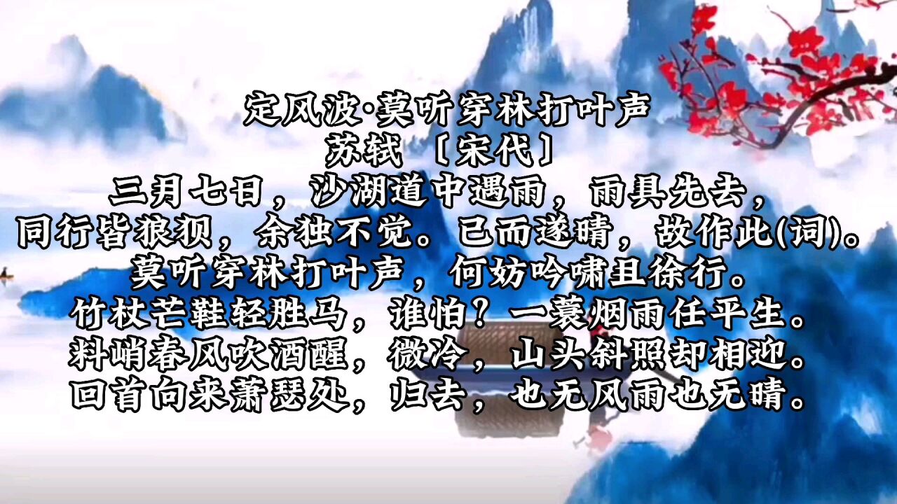 苏轼《定风波·莫听穿林打叶声》，莫听穿林打叶声，何妨吟啸且徐行_高清1080P在线观看平台_腾讯视频