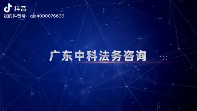 广东中科法务项目: 刑事/债务/婚姻/企业 电话13925814449