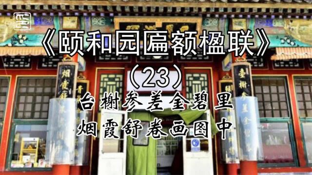 23颐和园藕香榭西门有两副楹联都分别是什么?描写了什么意境?