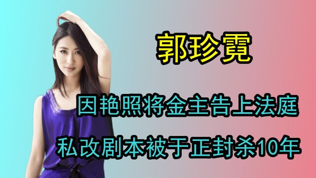 因艳照将金主告上法庭,惹怒于正被封杀10年,郭珍霓今过得怎样