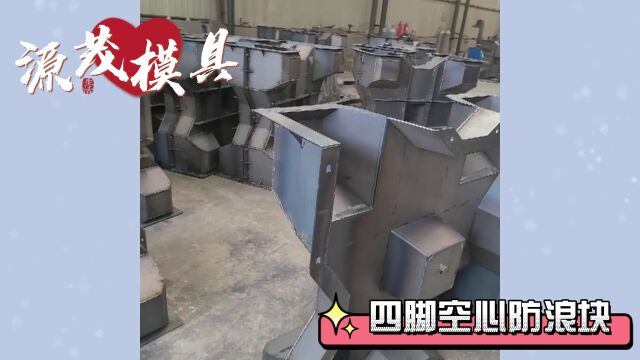 四脚空心防浪块模具 源茂海岸防浪块钢模具 