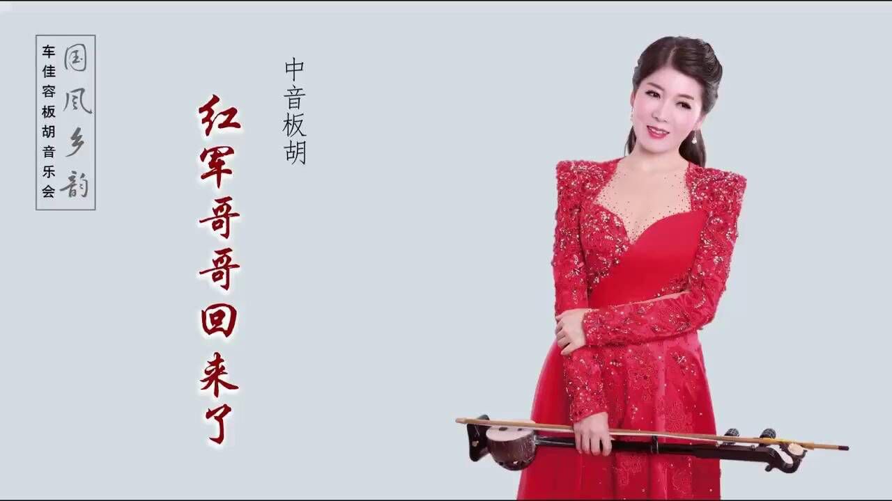 中音板胡演奏《红军哥哥回来了》车佳容_腾讯视频