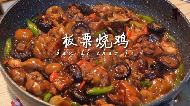 板栗烧鸡秋季美食