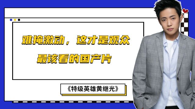 《特级英雄黄继光》难掩激动,这才是观众最该看的国产片 