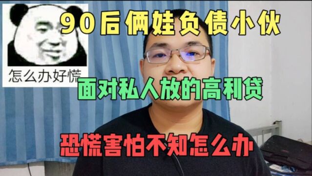 90后俩娃负债小伙以前用了私人放的高利贷,现在不知道如何面对了