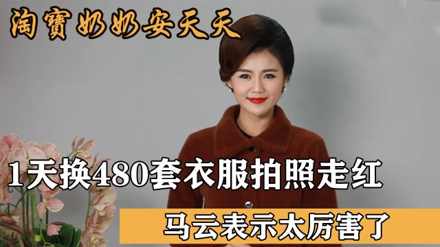 安天天15岁入行,1天换480套衣服拍照走红,马云表示太厉害了