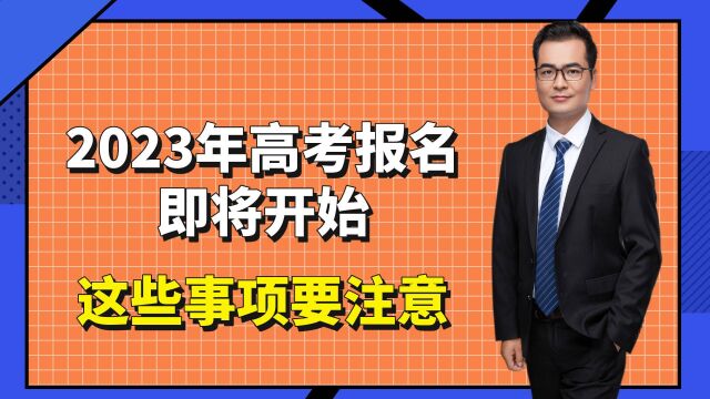 2023年高考报名即将开始,这些事项要注意!