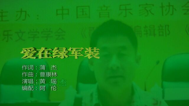 爱在绿军装视频 词:蒲杰 曲:曹康林 演唱:黄瑶