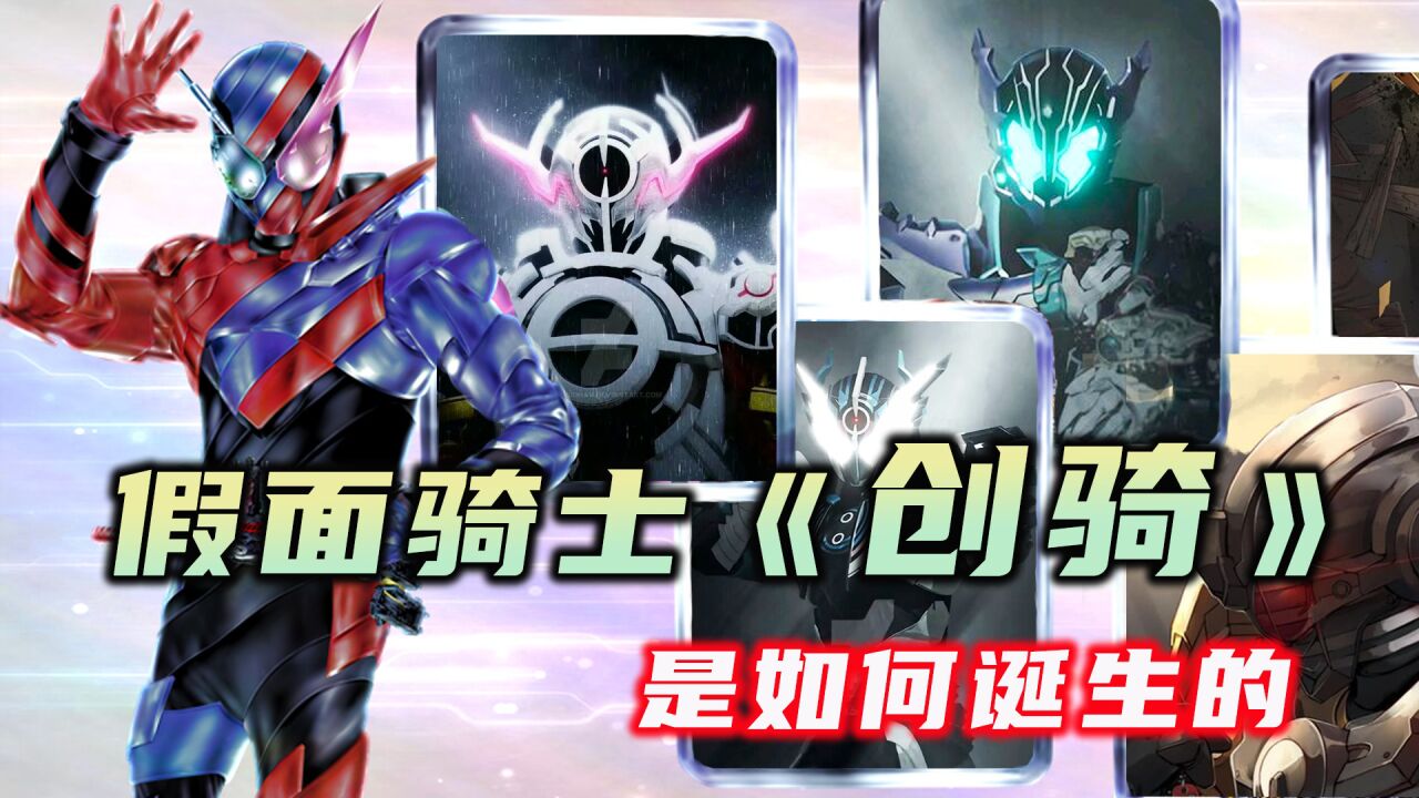 《创骑》的创作背景:外形设计抄袭W?闹乌龙的平成收官之作!_腾讯视频