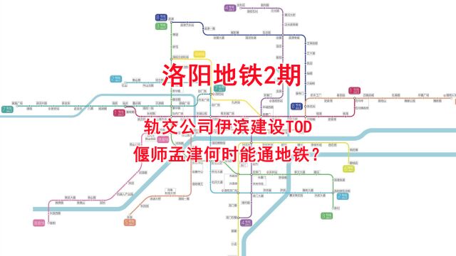 洛阳地铁2期,轨交公司伊滨建设TOD,偃师孟津何时能通地铁?