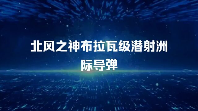 神秘的北风之神~布拉瓦级潜射洲际核导弹