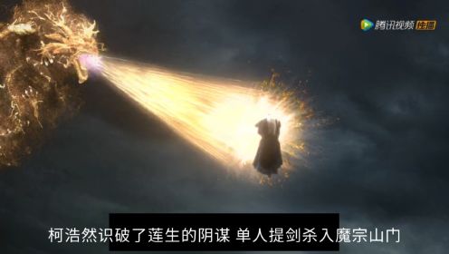 《将夜》：柯浩然为何一定要灭掉魔宗，为何又要拔剑战天！
