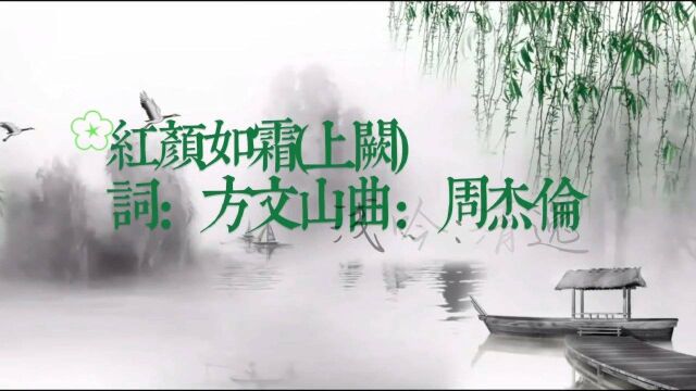 《红颜如霜》上阙 浅吟!#口播视频 #国风古韵 #方文山周杰伦