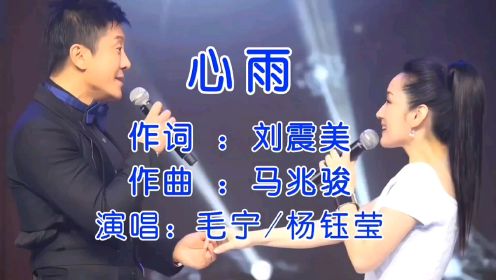 毛宁&杨钰莹情歌对唱《心雨》，重温经典回忆年少，满满的回忆