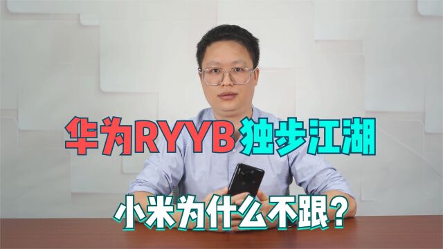 华为手机RYYB神功已成!小米为什么不跟?其实是个瓷器活