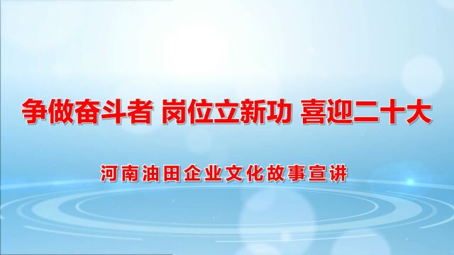 【河南油田企业文化故事宣讲】采油二厂:科技铸剑,步步精心