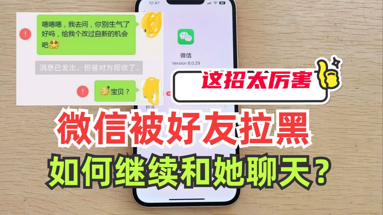 原来微信被对方拉黑，也能悄悄发消息，这招太实用了，快试试！_高清