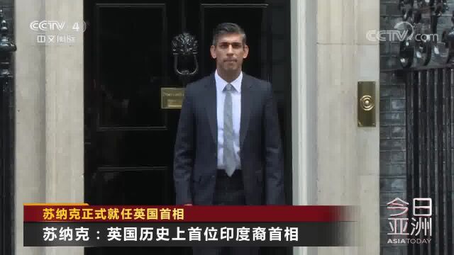 苏纳克正式就任英国首相