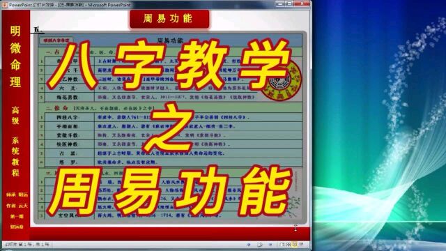 【明微八字命理】高级系统教程005[基础]周易功能