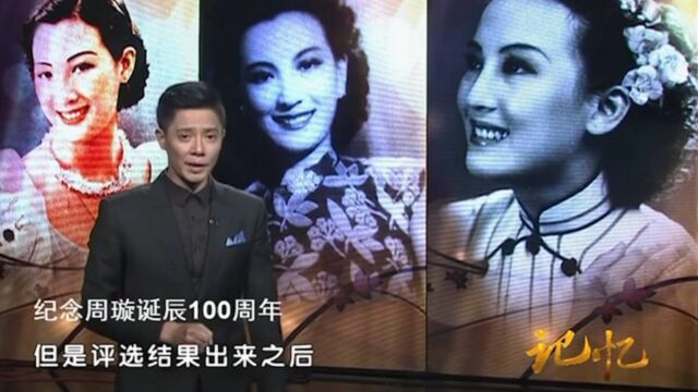 著名影星周璇,1941年被评为“电影皇后”,但她随后就婉拒了