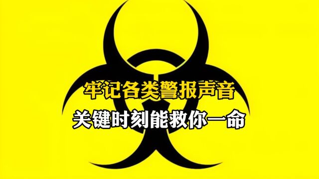 不同类型警报声音,一定要听到最后,关键时刻能救你一命