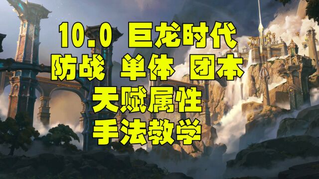 魔兽世界巨龙时代10.0防战一键宏 属性 天赋单体团本手法教学