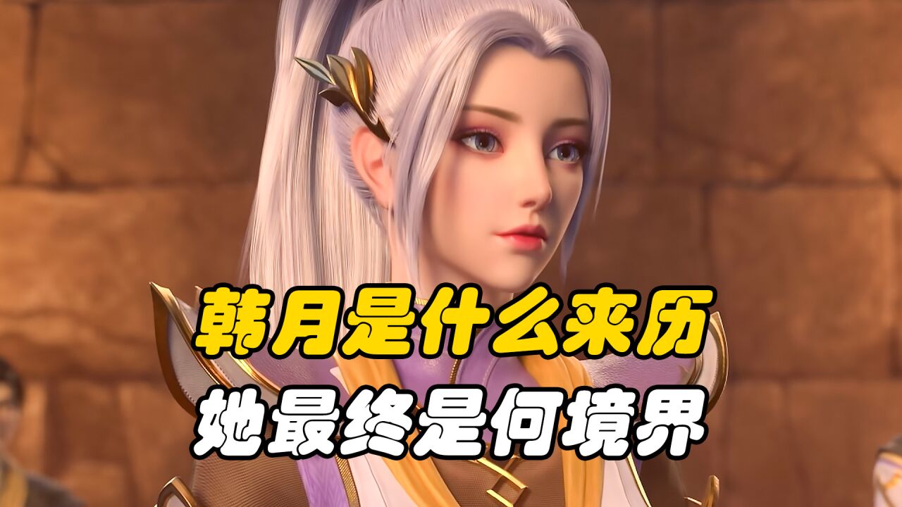 斗破苍穹:韩月是什么来历,她最终是何种境界_高清1080P在线观看平台_腾讯视频