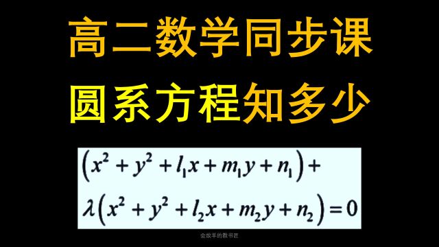 这些圆系方程,你都见过吗?