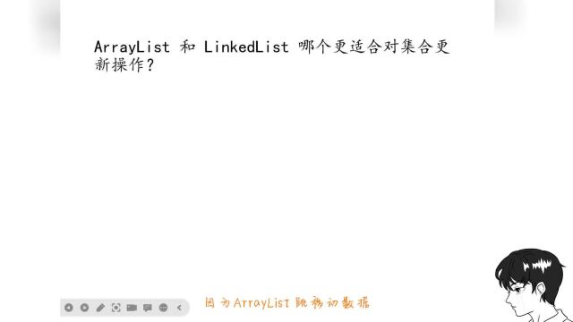 ArrayList 和 LinkedList 哪个更适合对集合更新操作