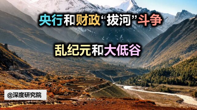 西方国家央行和财政“拔河”斗争 :乱纪元和大低谷!