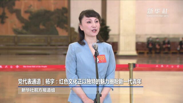 党代表通道丨杨宇:红色文化正以独特的魅力圈粉新一代青年