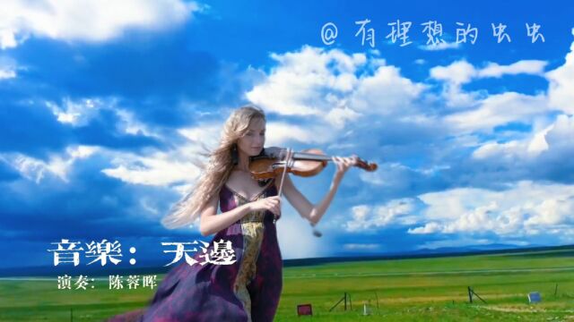 小提琴曲《天边》欣赏