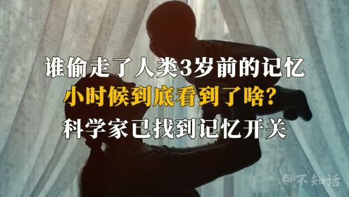 为何人类没有3岁前的记忆？小时候看到了啥？科学家找到记忆开关！