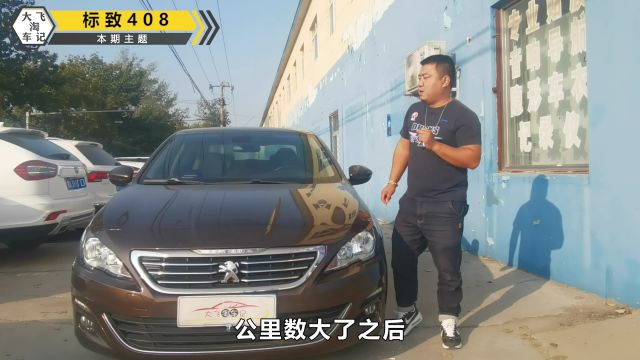 家用二手代步车标致408,优缺点明显,大飞为你讲解