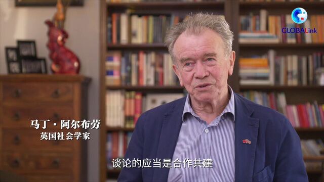 专访:“非常出色的理论创新”——英国社会学家阿尔布劳谈构建人类命运共同体理念