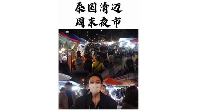 泰国清迈的周末夜市 来看看开放之后的热闹气氛 圈上你的好朋友以后来逛吃吧#清迈生活 #小叶在清迈 #泰国旅游 #周末夜市