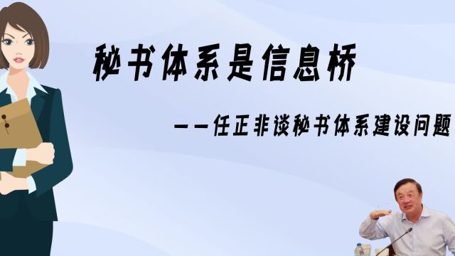 任正非讲话文稿节选精华版:秘书体系是信息桥!(第一部分)