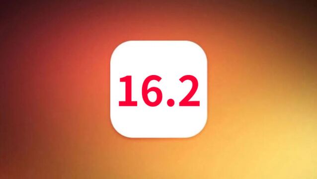 iOS16.2真的好用!这波优化太给力!推荐