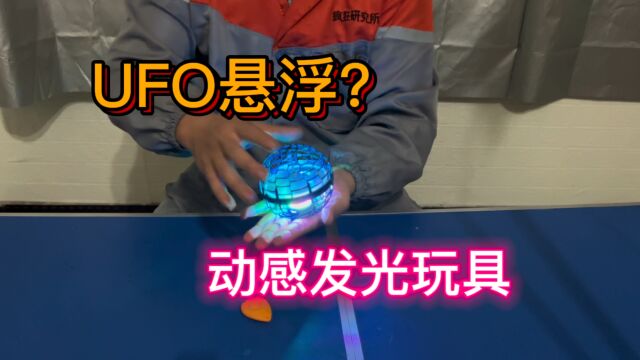 开箱评测UFO发光球