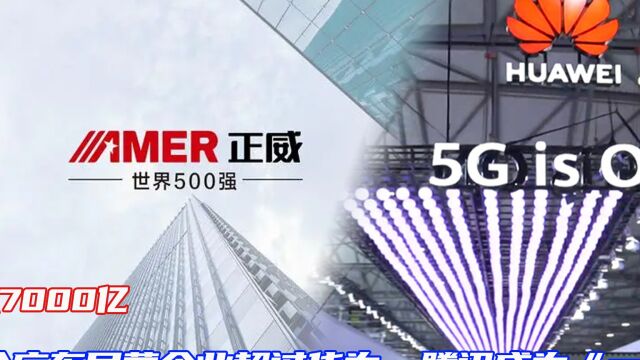 年入7000亿!这个广东民营企业超过华为、腾讯成为“一哥”