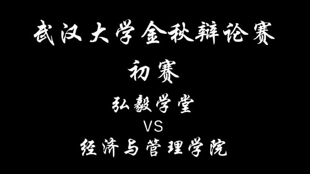 2022武汉大学金秋辩论赛 初赛周日D场第一场 (弘毅vs经管)