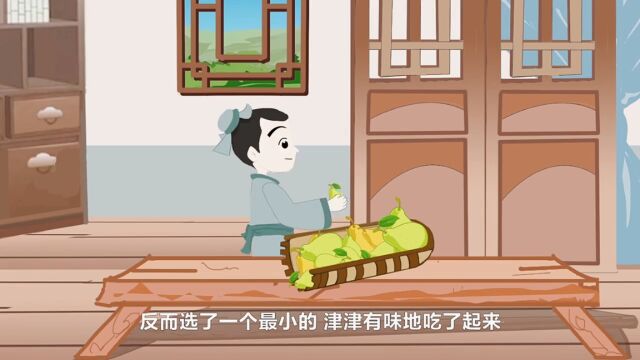 孔融让梨