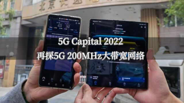 5G Capital 2022:再探5G 200MHz大带宽网络