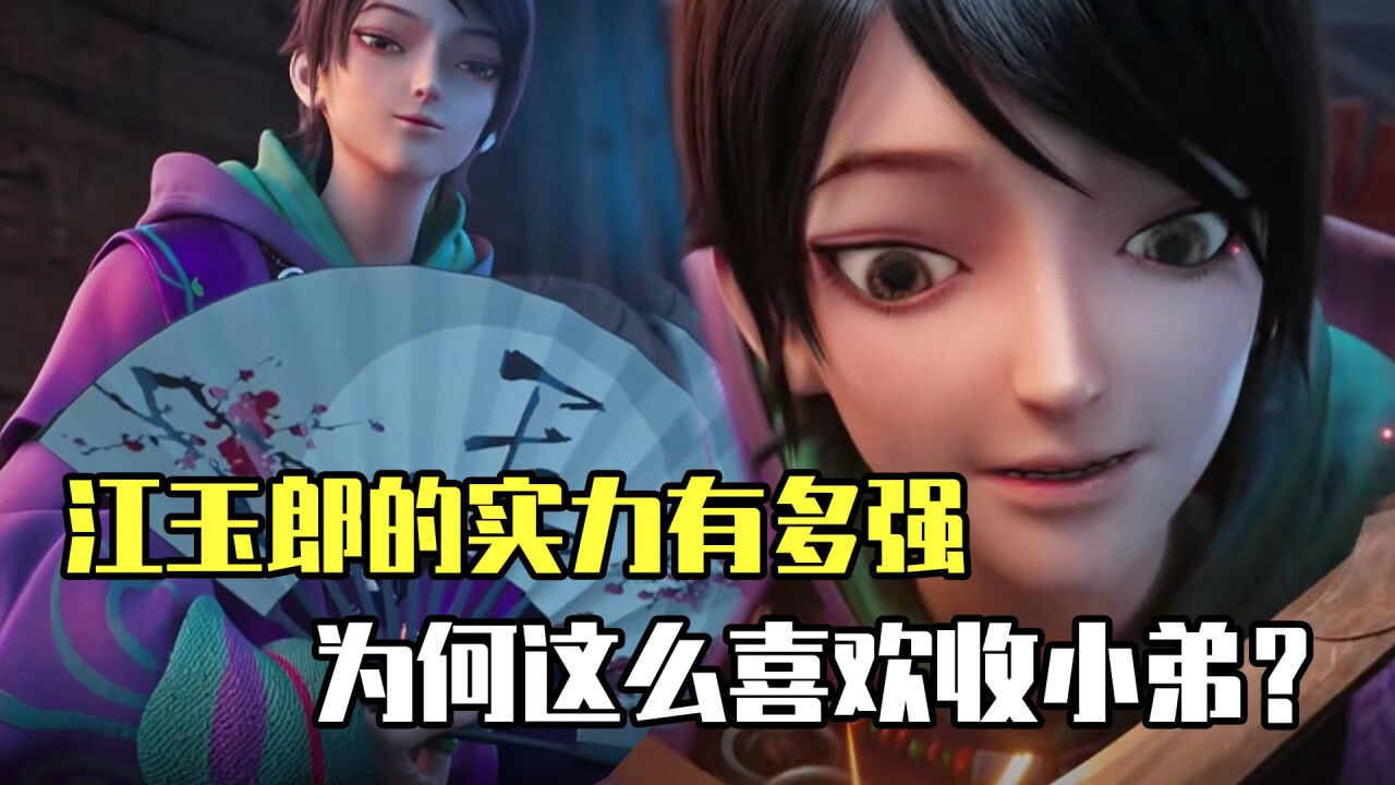 绝代双骄:江玉郎的实力有多强,为何这么喜欢收小弟?_腾讯视频