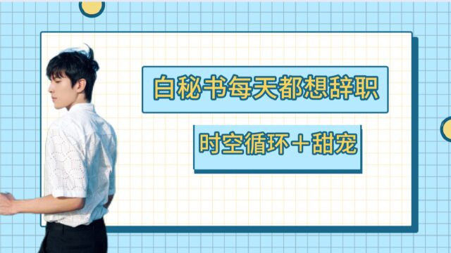 奇幻霸总小短剧《白秘书每天都想辞职》时空循环,甜宠来袭!