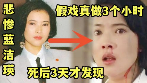 悲惨蓝洁瑛：假戏真做3个小时，被2个大佬逼疯，死后3天才发现