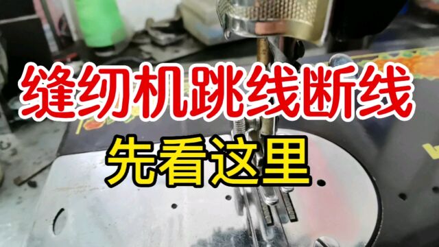 缝纫机跳线断线怎么办?第一步要先检查这里