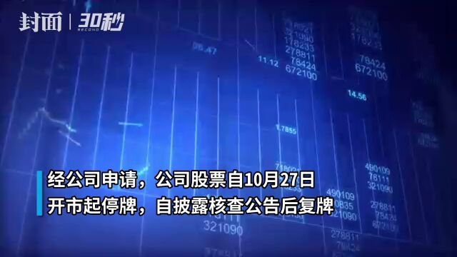 30秒|大牛股竞业达停牌核查 此前16天收获10涨停